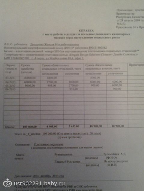 Образец справки о доходах за 6 месяцев в соцзащиту на детское пособие