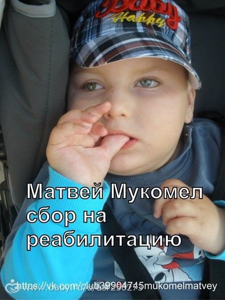 Мукомел Матвей Артурович.Сумма сбора 206 000 рублей. Срок сбора 27 апреля 2015 года.