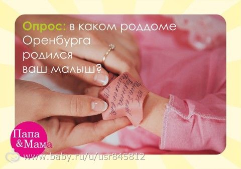 кому какой роддом в г ОРЕНБУРГЕ больше приглянулся?