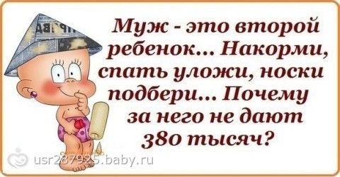 Муж - это второй ребенок)))) картинка.