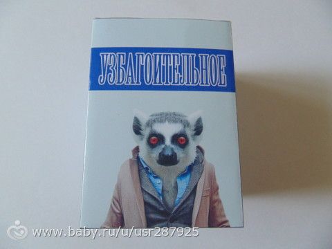 Шуточный сюрпризик мужу)))