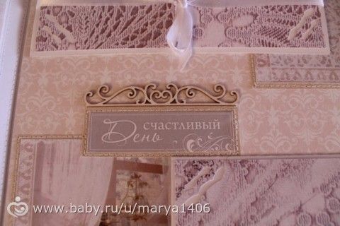 Свадебный скрап-альбом. Бюджетный вариант.
