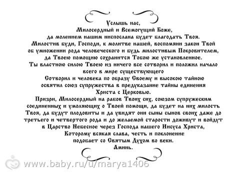 Молитва о зачатии.