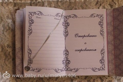 Парчовый личный дневник.