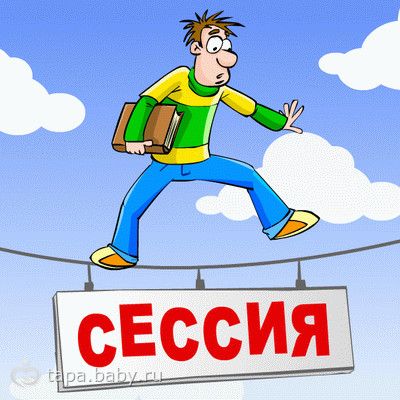 студентам и бывшим студентам. юмор))))
