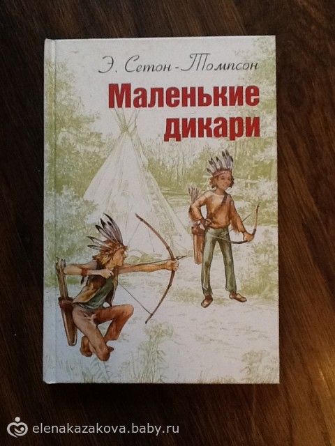 Томпсон маленькие дикари. Э Сетон Томпсон маленькие дикари. С-Томпсон маленькие дикари о книге. Маленькие дикари Эрнест Сетон-Томпсон книга. Маленькие дикари Эрнест Сетон-Томпсон иллюстрации.