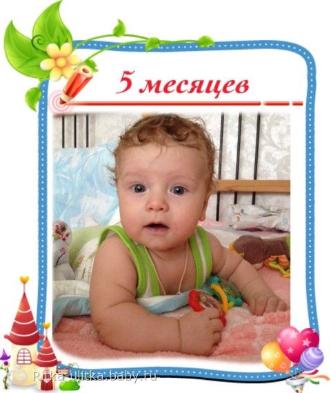 Сыночку 5 месяцев картинки и стихи, картинки