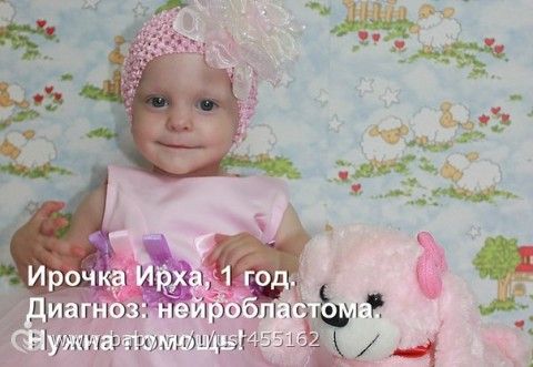 Ирочка Ирха. Нейробластома. СРОЧНЫЙ СБОР!