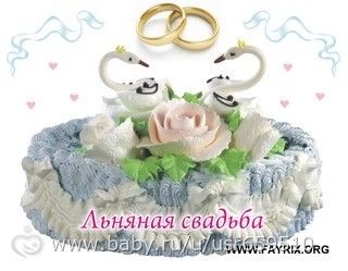 Льняная свадьба!