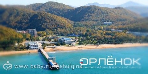 Всероссийский Детский Центр &quot;Орленок&quot; - если там были вы или ваши дети!