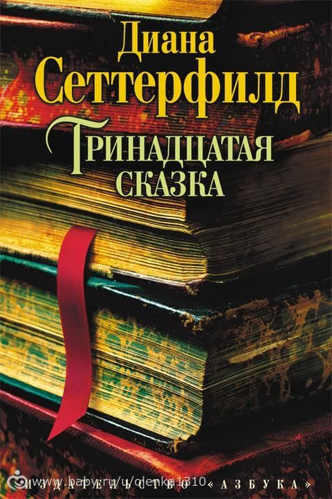 Книгомания. Диана Сеттерфилд - Тринадцатая сказка
