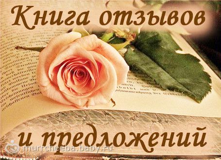 фото картинка книга отзывов и предложений онлайн фото картинка книга отзывов и предложений