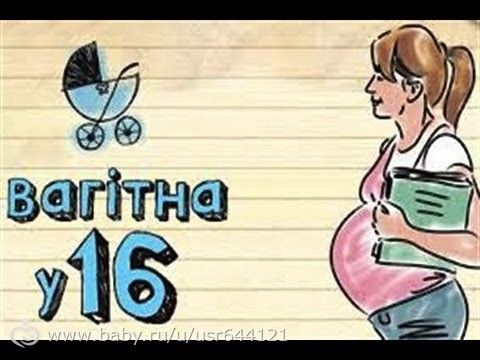 Беременна в 16 на русском 1 сезон 1 серия на русском языке смотреть