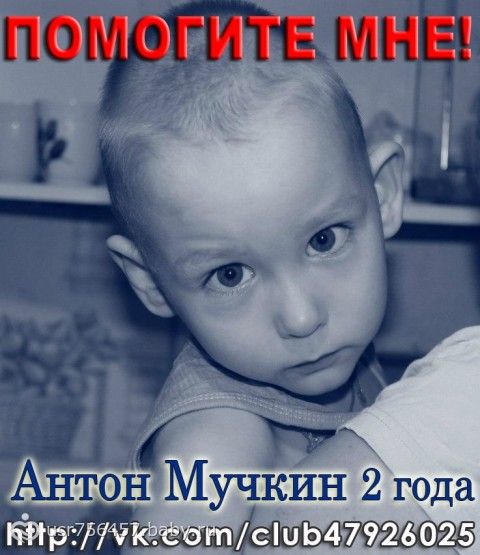 АНТОША МУЧКИН. УСПЕТЬ ПОМОЧЬ РЕБЕНКУ!!! СБОР ЗАКРЫТ на лечение в Трускавце в феврале 2014г.