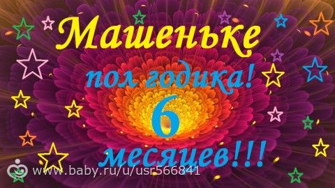 Моей любимой девочке 6 месяцев.(много букв)